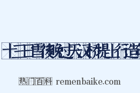 十三日雪後晚过天汉桥堤上行造句是什么意思的图片